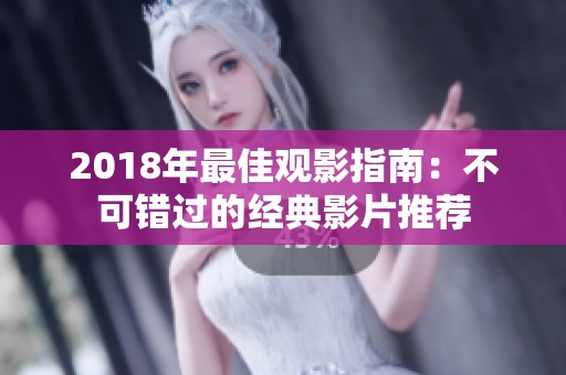 2018年最佳观影指南：不可错过的经典影片推荐