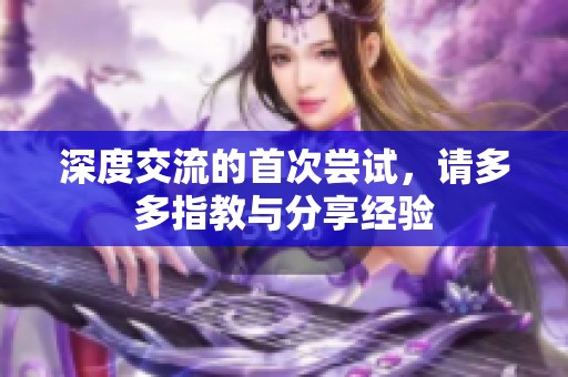 深度交流的首次尝试，请多多指教与分享经验