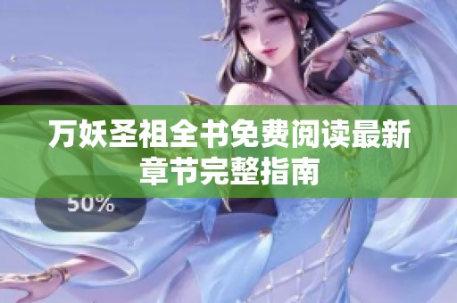 万妖圣祖全书免费阅读最新章节完整指南