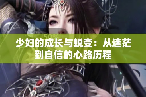 少妇的成长与蜕变：从迷茫到自信的心路历程