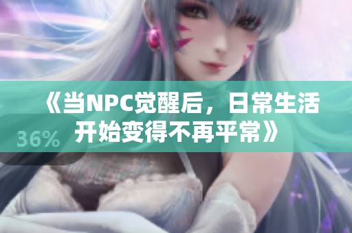 《当NPC觉醒后，日常生活开始变得不再平常》