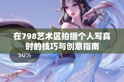 在798艺术区拍摄个人写真时的技巧与创意指南