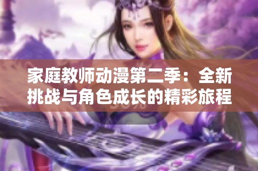 家庭教师动漫第二季：全新挑战与角色成长的精彩旅程