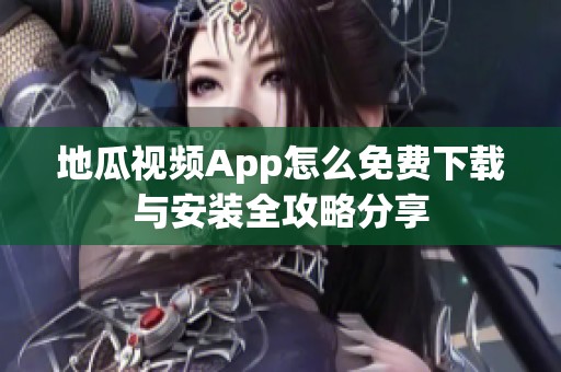地瓜视频App怎么免费下载与安装全攻略分享