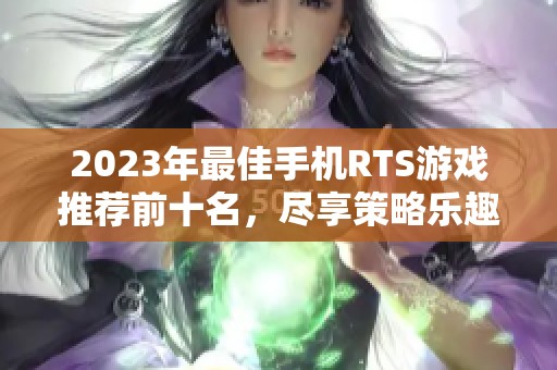 2023年最佳手机RTS游戏推荐前十名，尽享策略乐趣