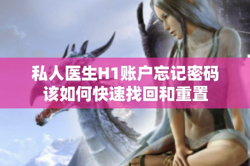 私人医生H1账户忘记密码该如何快速找回和重置