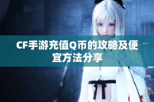 CF手游充值Q币的攻略及便宜方法分享