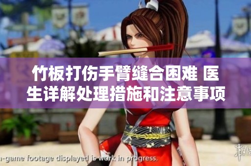 竹板打伤手臂缝合困难 医生详解处理措施和注意事项