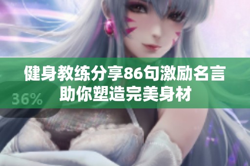 健身教练分享86句激励名言助你塑造完美身材