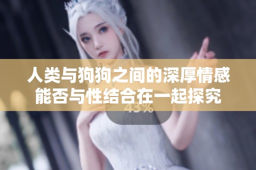 人类与狗狗之间的深厚情感能否与性结合在一起探究