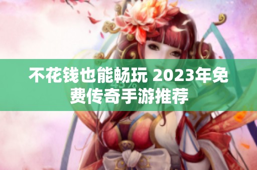 不花钱也能畅玩 2023年免费传奇手游推荐
