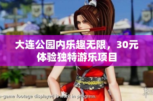 大连公园内乐趣无限，30元体验独特游乐项目
