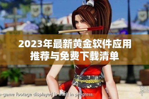 2023年最新黄金软件应用推荐与免费下载清单