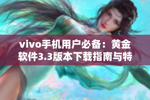 vivo手机用户必备：黄金软件3.3版本下载指南与特点分析