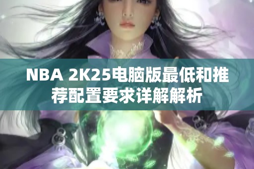 NBA 2K25电脑版最低和推荐配置要求详解解析