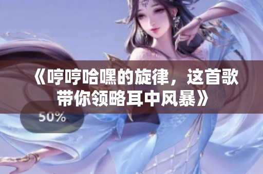 《哼哼哈嘿的旋律，这首歌带你领略耳中风暴》