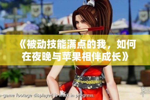 《被动技能满点的我，如何在夜晚与苹果相伴成长》