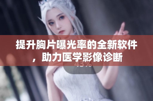 提升胸片曝光率的全新软件，助力医学影像诊断