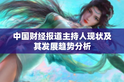 中国财经报道主持人现状及其发展趋势分析