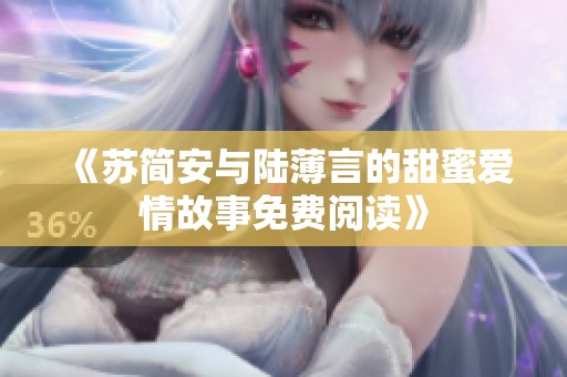 《苏简安与陆薄言的甜蜜爱情故事免费阅读》