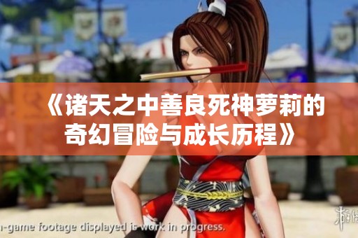 《诸天之中善良死神萝莉的奇幻冒险与成长历程》