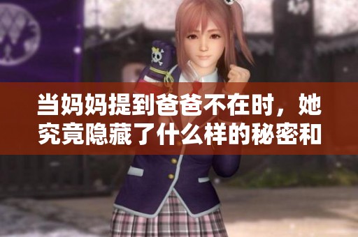 当妈妈提到爸爸不在时，她究竟隐藏了什么样的秘密和故事