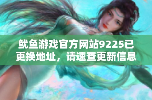 鱿鱼游戏官方网站9225已更换地址，请速查更新信息