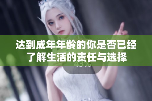 达到成年年龄的你是否已经了解生活的责任与选择