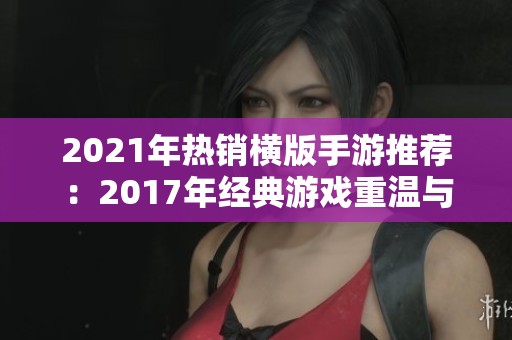 2021年热销横版手游推荐：2017年经典游戏重温与新作上市