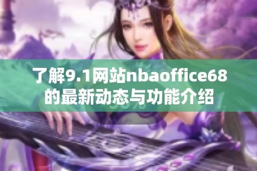 了解9.1网站nbaoffice68的最新动态与功能介绍