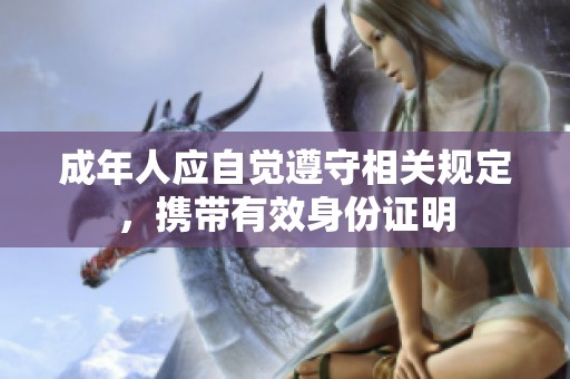 成年人应自觉遵守相关规定，携带有效身份证明