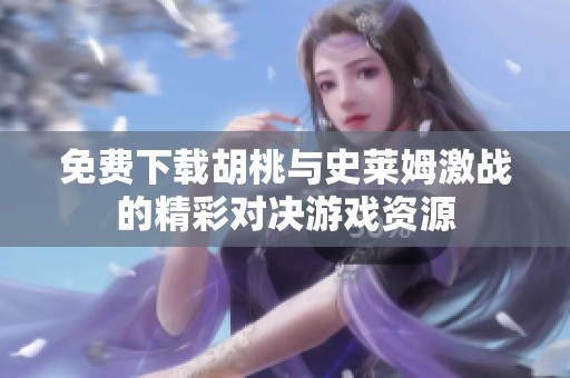 免费下载胡桃与史莱姆激战的精彩对决游戏资源