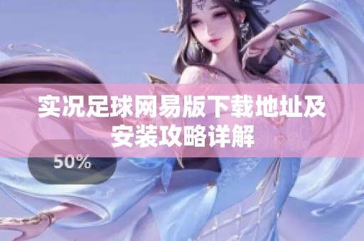 实况足球网易版下载地址及安装攻略详解