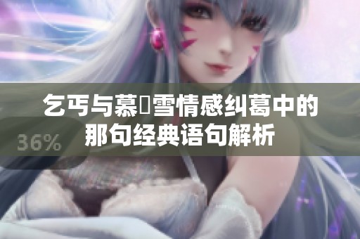 乞丐与慕葇雪情感纠葛中的那句经典语句解析