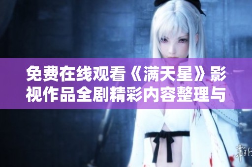 免费在线观看《满天星》影视作品全剧精彩内容整理与介绍