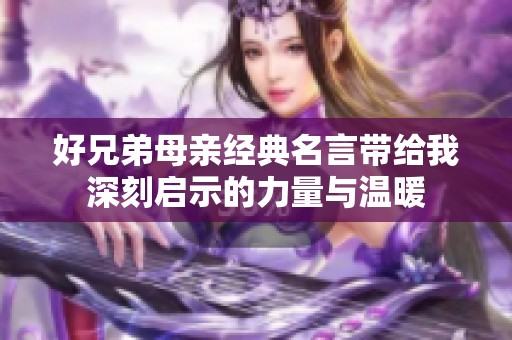 好兄弟母亲经典名言带给我深刻启示的力量与温暖