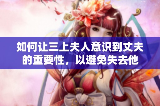 如何让三上夫人意识到丈夫的重要性，以避免失去他