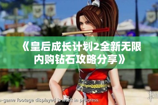 《皇后成长计划2全新无限内购钻石攻略分享》