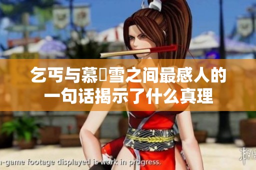 乞丐与慕葇雪之间最感人的一句话揭示了什么真理