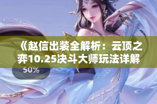 《赵信出装全解析：云顶之弈10.25决斗大师玩法详解》