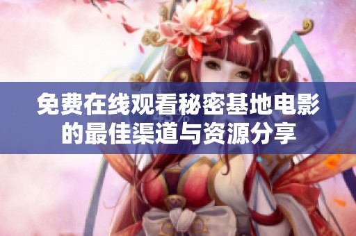 免费在线观看秘密基地电影的最佳渠道与资源分享