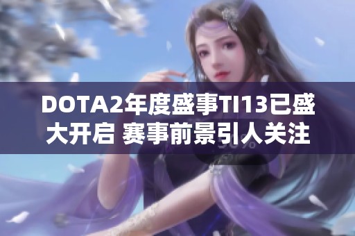 DOTA2年度盛事TI13已盛大开启 赛事前景引人关注
