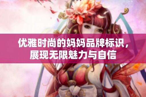 优雅时尚的妈妈品牌标识，展现无限魅力与自信