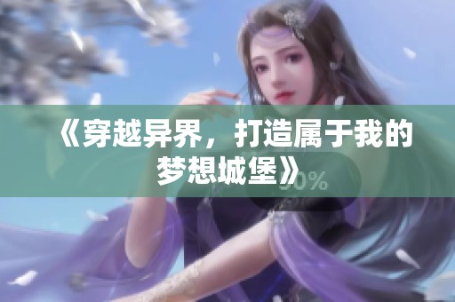 《穿越异界，打造属于我的梦想城堡》