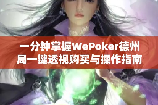 一分钟掌握WePoker德州局一键透视购买与操作指南