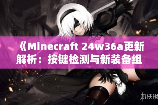 《Minecraft 24w36a更新解析：按键检测与新装备组件详解》
