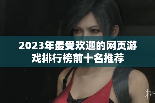 2023年最受欢迎的网页游戏排行榜前十名推荐