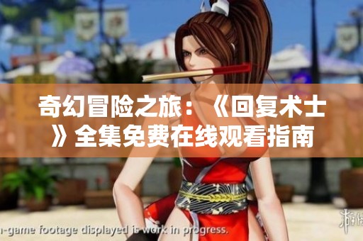 奇幻冒险之旅：《回复术士》全集免费在线观看指南