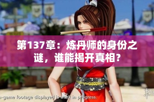 第137章：炼丹师的身份之谜，谁能揭开真相？