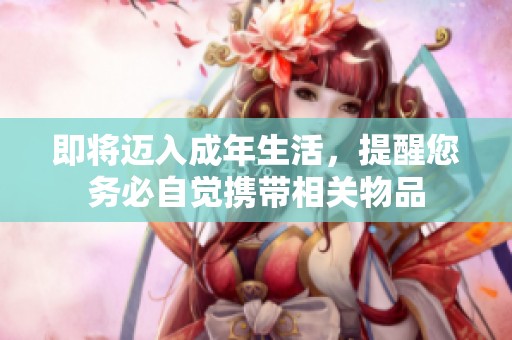 即将迈入成年生活，提醒您务必自觉携带相关物品